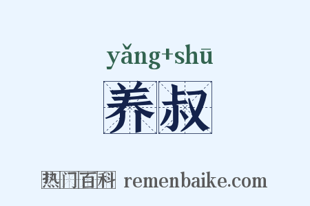 养叔是什么意思的图片
